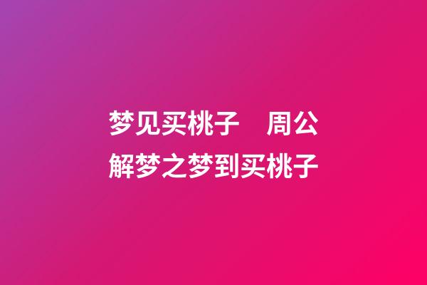 梦见买桃子　周公解梦之梦到买桃子
